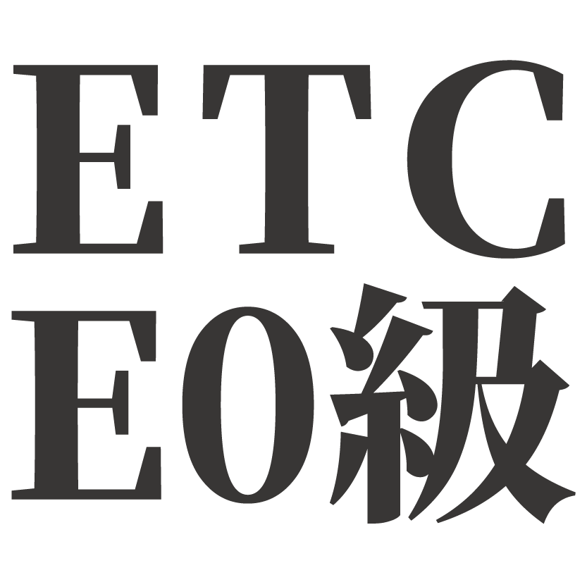 ETC E0級